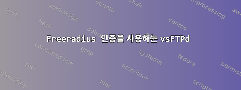 Freeradius 인증을 사용하는 vsFTPd