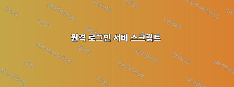 원격 로그인 서버 스크립트