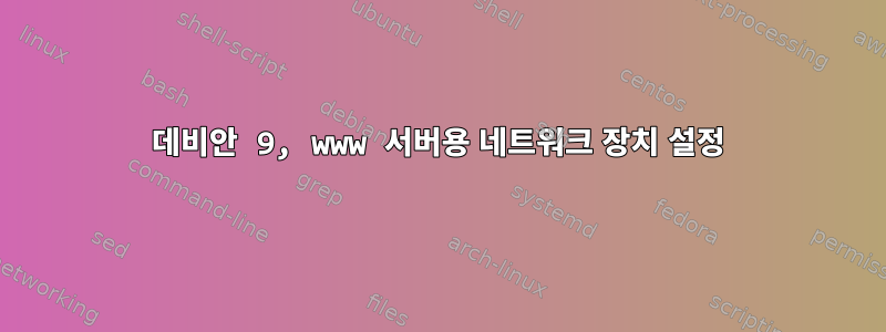 데비안 9, www 서버용 네트워크 장치 설정