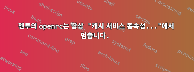 젠투의 openrc는 항상 "캐시 서비스 종속성..."에서 멈춥니다.