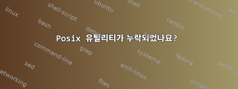 Posix 유틸리티가 누락되었나요?