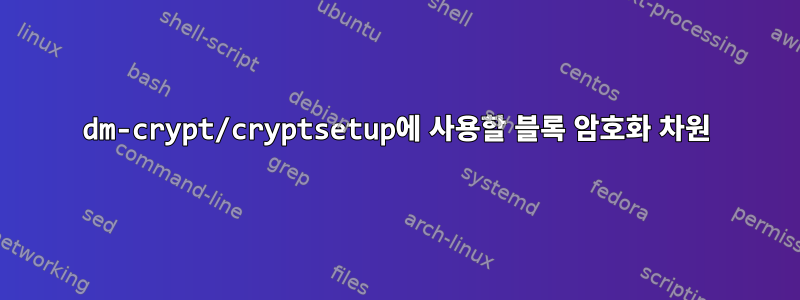 dm-crypt/cryptsetup에 사용할 블록 암호화 차원