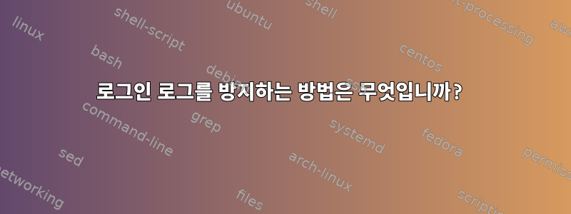 로그인 로그를 방지하는 방법은 무엇입니까?