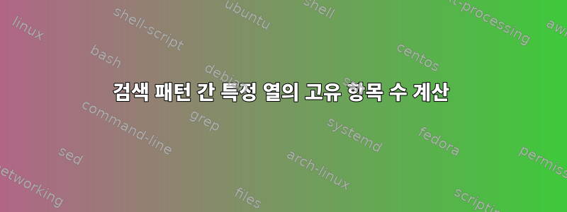 검색 패턴 간 특정 열의 고유 항목 수 계산