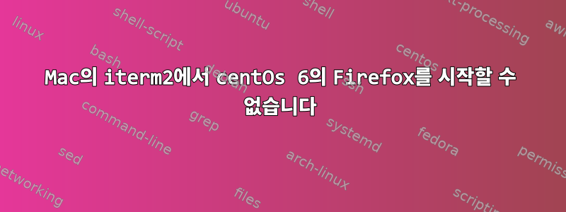 Mac의 iterm2에서 centOs 6의 Firefox를 시작할 수 없습니다