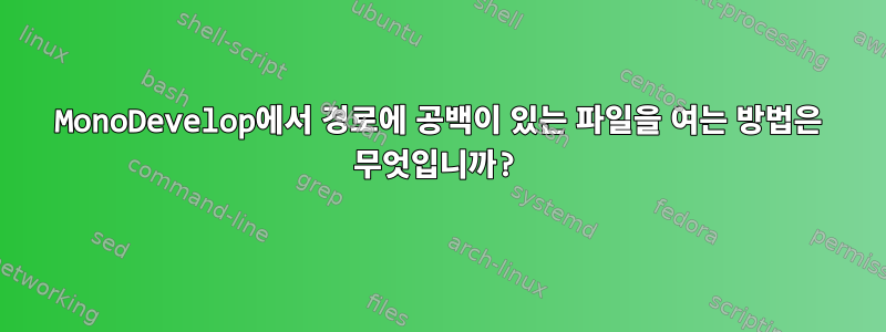 MonoDevelop에서 경로에 공백이 있는 파일을 여는 방법은 무엇입니까?