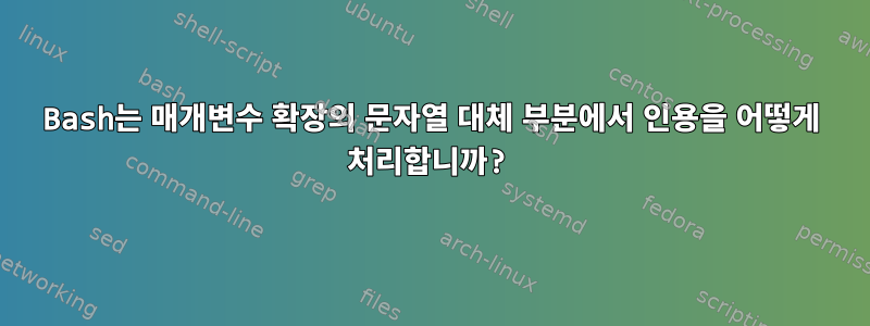 Bash는 매개변수 확장의 문자열 대체 부분에서 인용을 어떻게 처리합니까?