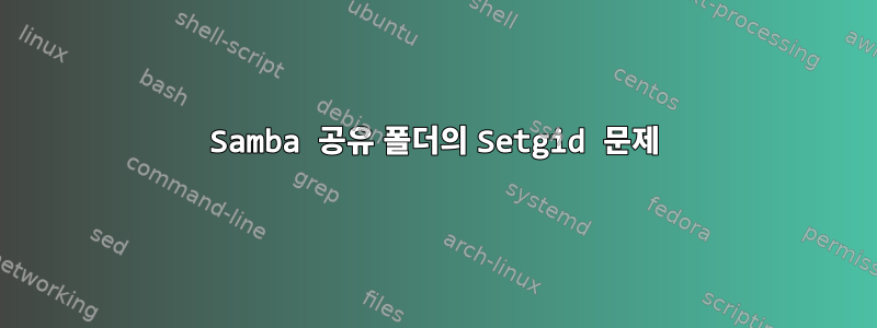 Samba 공유 폴더의 Setgid 문제