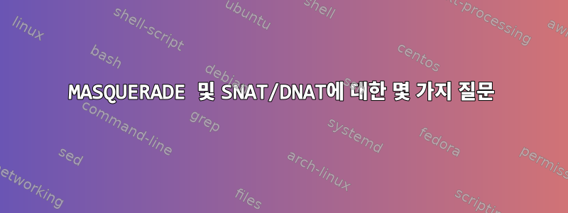 MASQUERADE 및 SNAT/DNAT에 대한 몇 가지 질문