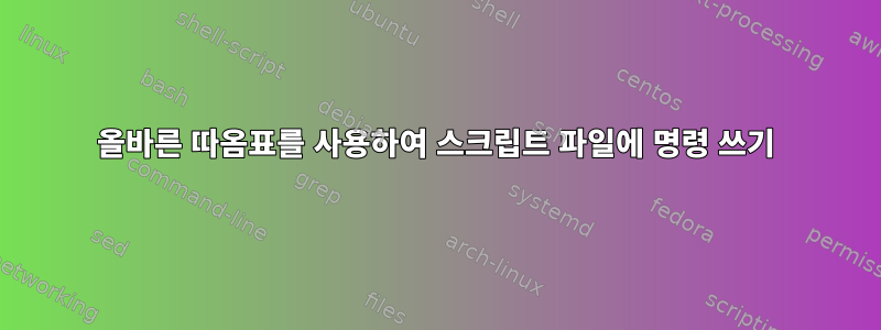 올바른 따옴표를 사용하여 스크립트 파일에 명령 쓰기