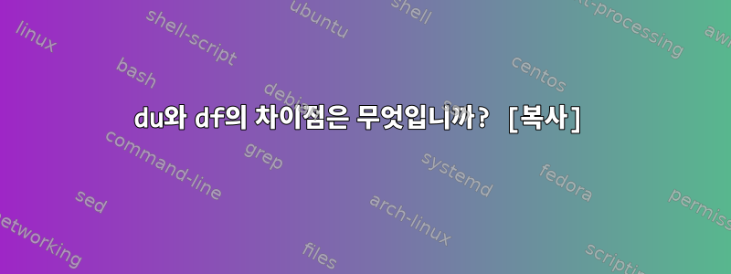 du와 df의 차이점은 무엇입니까? [복사]