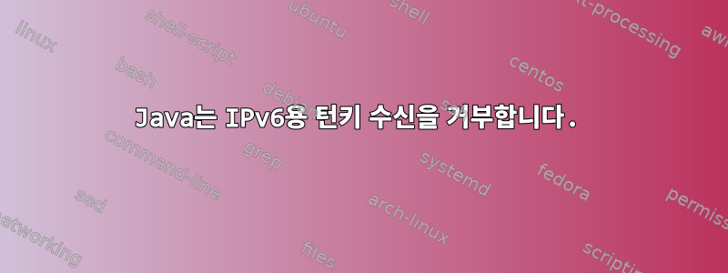 Java는 IPv6용 턴키 수신을 거부합니다.