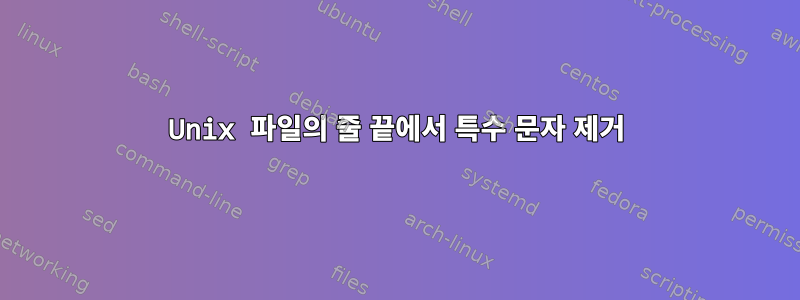 Unix 파일의 줄 끝에서 특수 문자 제거