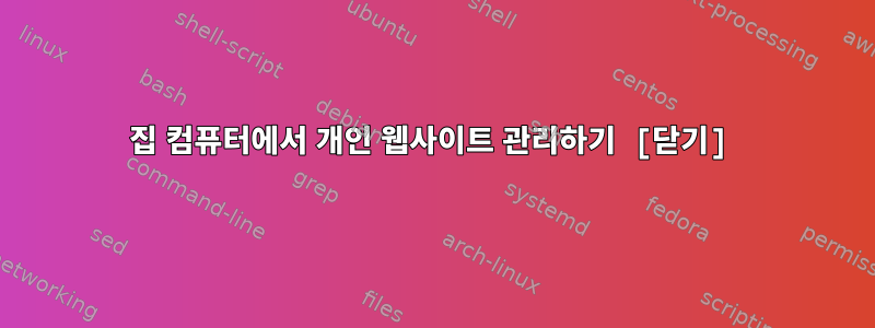 집 컴퓨터에서 개인 웹사이트 관리하기 [닫기]