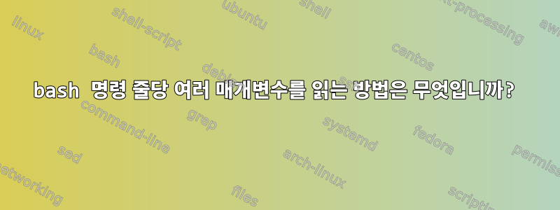 bash 명령 줄당 여러 매개변수를 읽는 방법은 무엇입니까?