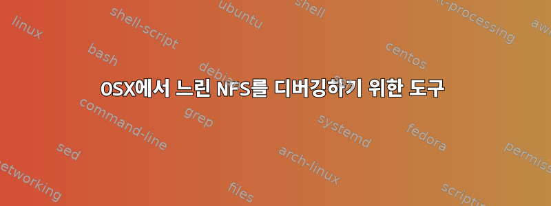 OSX에서 느린 NFS를 디버깅하기 위한 도구