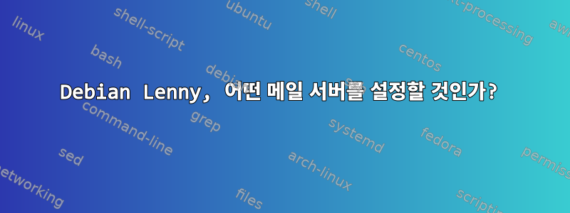 Debian Lenny, 어떤 메일 서버를 설정할 것인가?