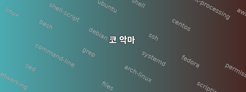 코 악마