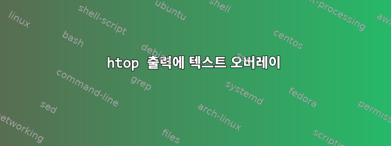 htop 출력에 텍스트 오버레이