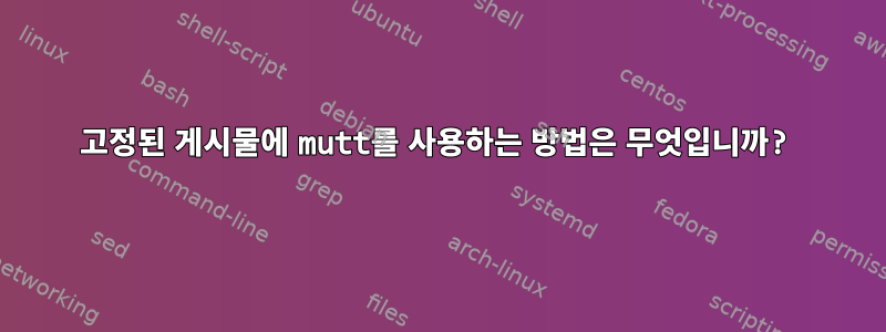 고정된 게시물에 mutt를 사용하는 방법은 무엇입니까?