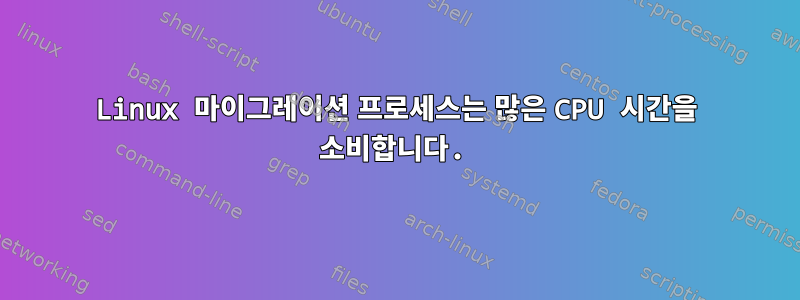 Linux 마이그레이션 프로세스는 많은 CPU 시간을 소비합니다.