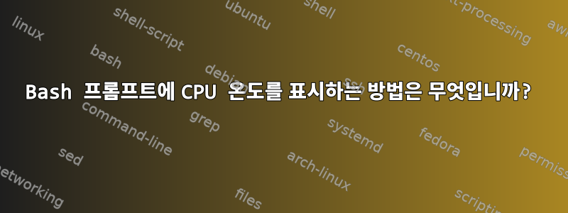 Bash 프롬프트에 CPU 온도를 표시하는 방법은 무엇입니까?