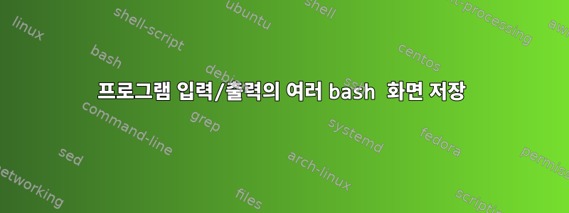 프로그램 입력/출력의 여러 bash 화면 저장