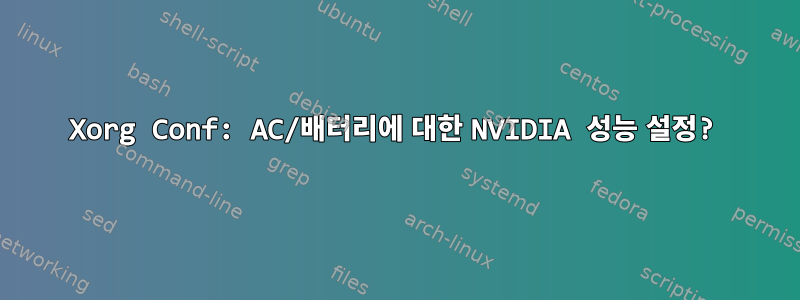 Xorg Conf: AC/배터리에 대한 NVIDIA 성능 설정?