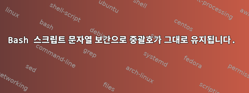 Bash 스크립트 문자열 보간으로 중괄호가 그대로 유지됩니다.