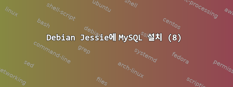 Debian Jessie에 MySQL 설치 (8)