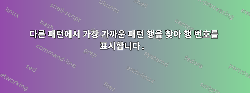 다른 패턴에서 가장 가까운 패턴 행을 찾아 행 번호를 표시합니다.