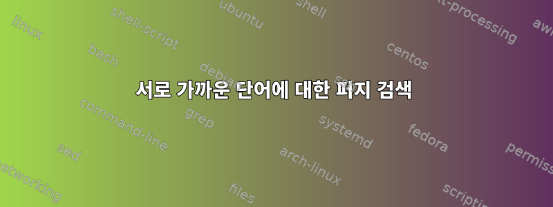 서로 가까운 단어에 대한 퍼지 검색