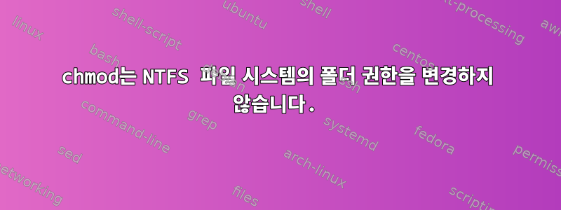 chmod는 NTFS 파일 시스템의 폴더 권한을 변경하지 않습니다.