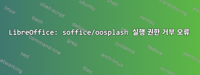 LibreOffice: soffice/oosplash 실행 권한 거부 오류