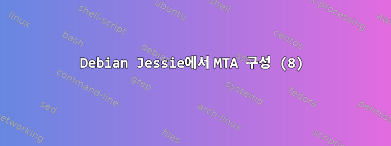 Debian Jessie에서 MTA 구성 (8)