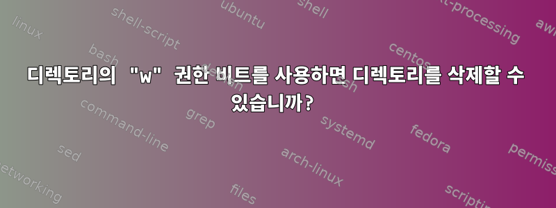 디렉토리의 "w" 권한 비트를 사용하면 디렉토리를 삭제할 수 있습니까?