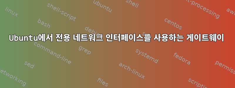 Ubuntu에서 전용 네트워크 인터페이스를 사용하는 게이트웨이