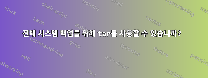 전체 시스템 백업을 위해 tar를 사용할 수 있습니까?