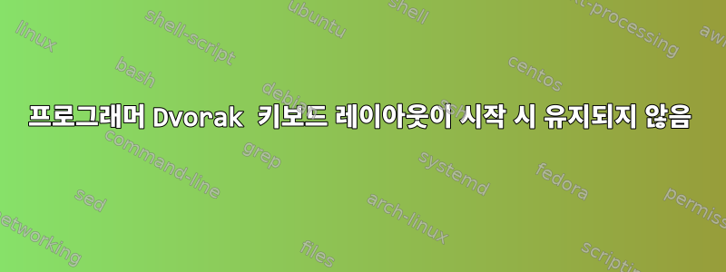 프로그래머 Dvorak 키보드 레이아웃이 시작 시 유지되지 않음