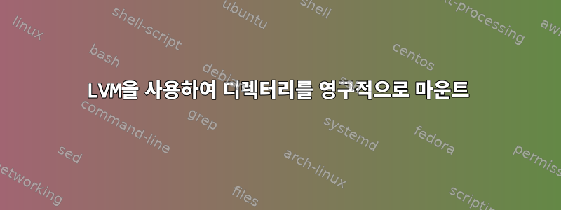 LVM을 사용하여 디렉터리를 영구적으로 마운트