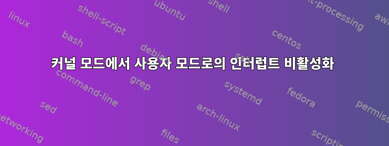 커널 모드에서 사용자 모드로의 인터럽트 비활성화