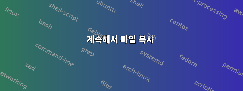 계속해서 파일 복사