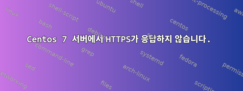 Centos 7 서버에서 HTTPS가 응답하지 않습니다.