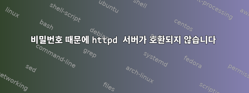 비밀번호 때문에 httpd 서버가 호환되지 않습니다