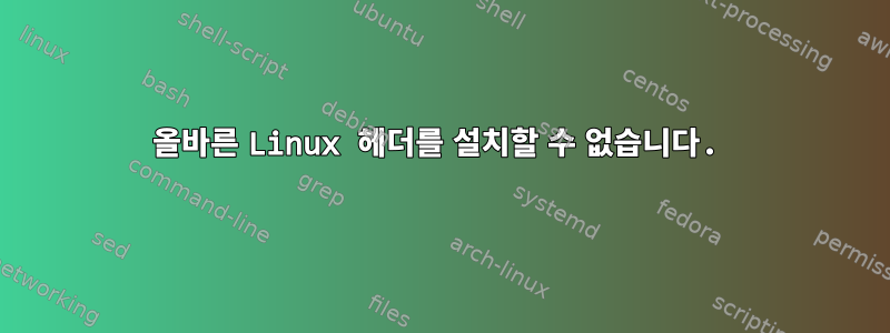 올바른 Linux 헤더를 설치할 수 없습니다.