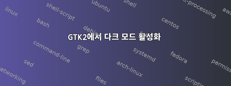 GTK2에서 다크 모드 활성화