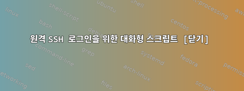 원격 SSH 로그인을 위한 대화형 스크립트 [닫기]