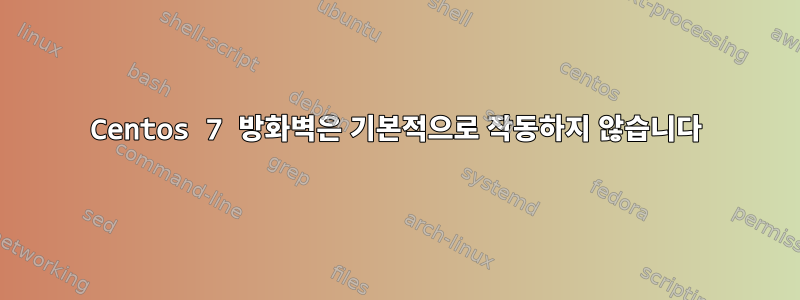 Centos 7 방화벽은 기본적으로 작동하지 않습니다