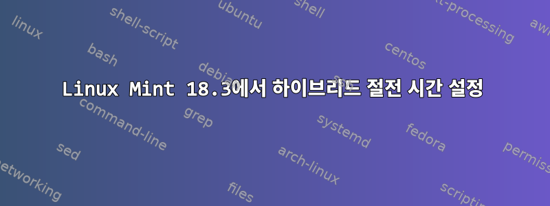 Linux Mint 18.3에서 하이브리드 절전 시간 설정