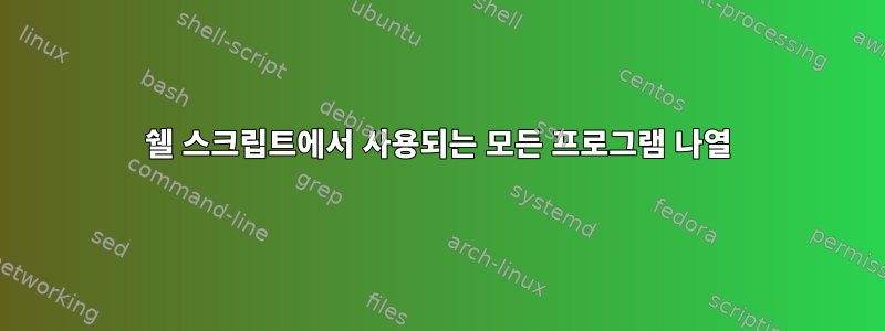 쉘 스크립트에서 사용되는 모든 프로그램 나열